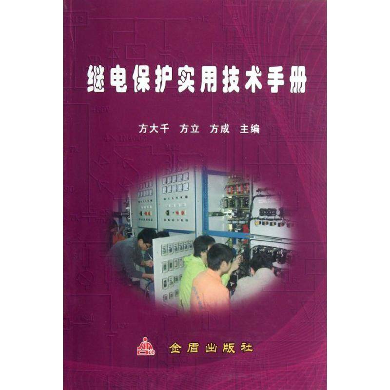 正版 继电保护实用技术手册 9787508274157 金盾出版社