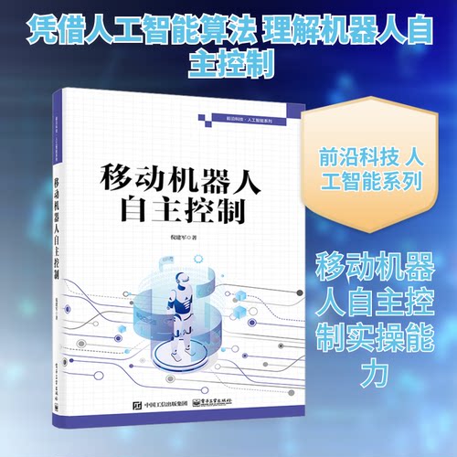 正版 移动机器人自主控制 9787121458590 电子工业出版社