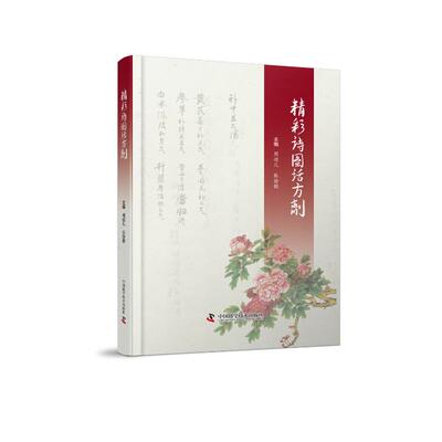 正版 精彩诗图话方剂（160首方剂诗歌让随时学中医、随处学方剂成为可能！） 9787523608722 中国科学技术出版社