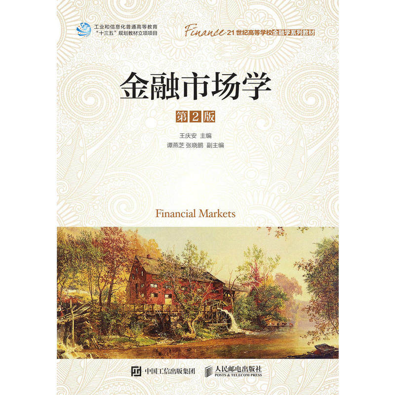 正版 金融市场学(第2版)/王庆安 9787115498069 人民邮电出版社