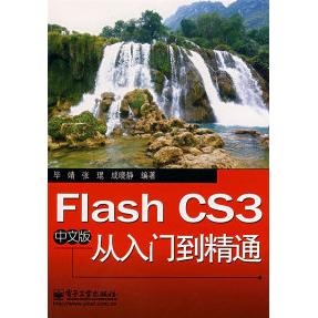 正版 FlashCS3中文版从入门到精通 9787121062988 电子工业出版社