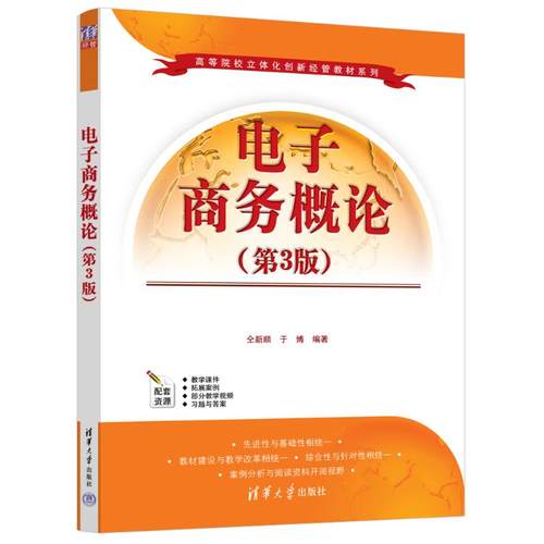 正版 电子商务概论（第3版） 9787302622901 清华大学出版社