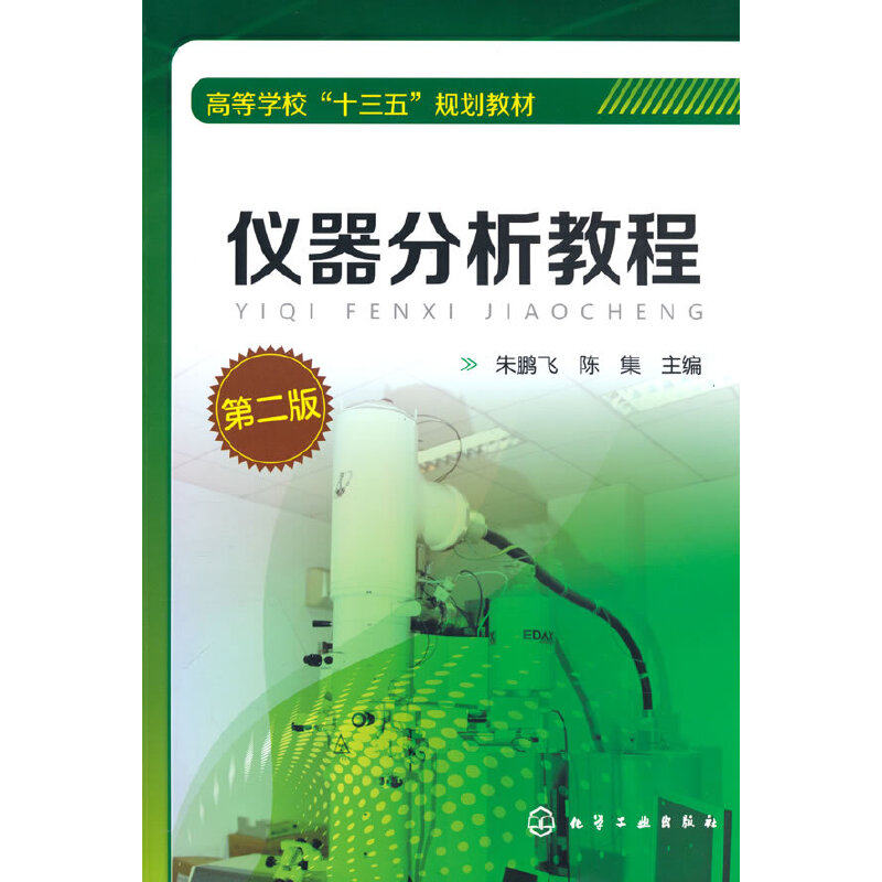 正版 仪器分析教程(朱鹏飞)（第二版） 9787122275394 化学工业出版社