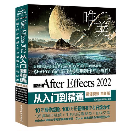 正版 中文版After Effects 2022从入门到精通 唯美 微课视频 全彩版 9787522609133 中国水利水电出版社