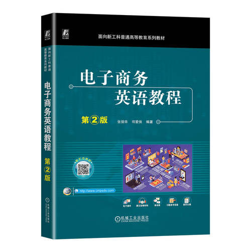 正版 电子商务英语教程 第2版 9787111750345 机械工业出版社