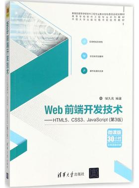 正版 Web前端开发技术：HTML5、CSS3、JavaScript（第3版） 9787302488637 清华大学出版社