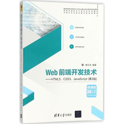 正版 Web前端开发技术：HTML5、CSS3、JavaScript（第3版） 9787302488637 清华大学出版社