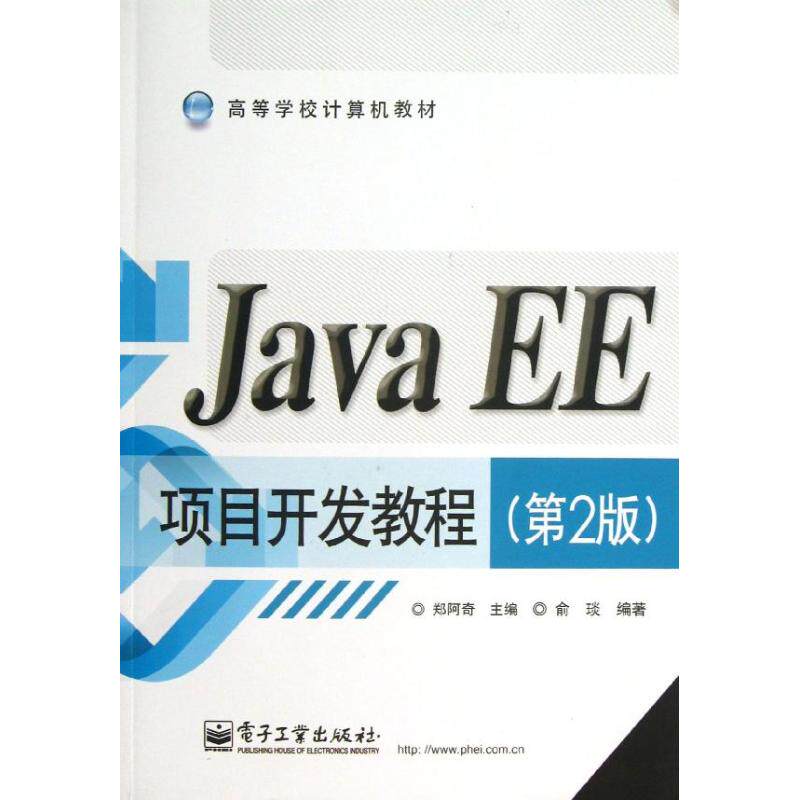 正版 Java EE项目开发教程（第2版） 9787121201455 电子工业出版社