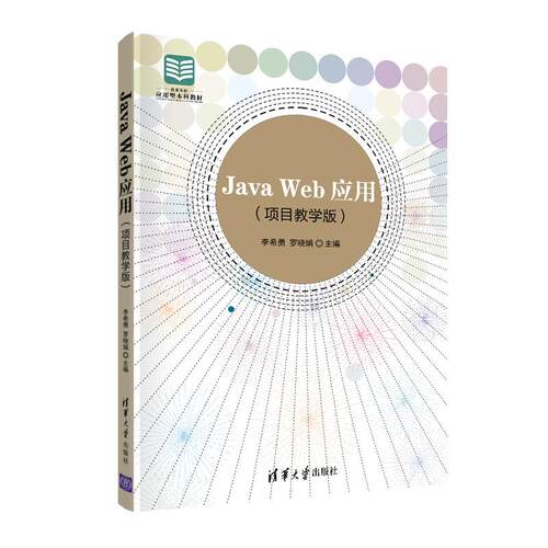 正版 Java Web应用 9787302565109 清华大学出版社