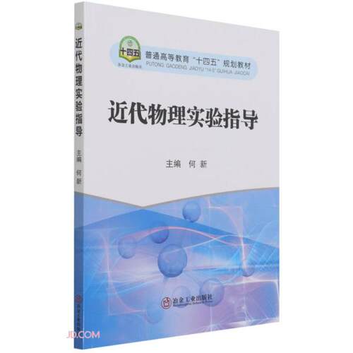 正版 近代物理实验指导 9787502489007 冶金工业出版社