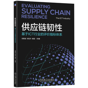 正版 供应链韧性:基于ICT行业的评价指标体系 9787111779902 机械工业出版社