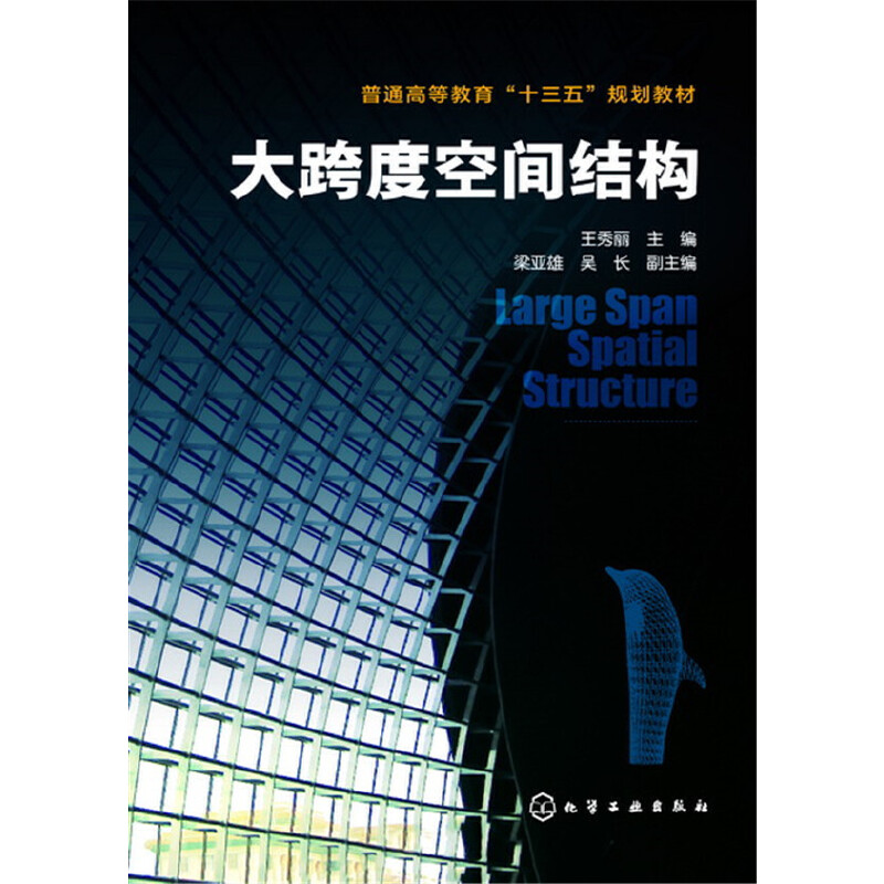 正版 大跨度空间结构(普通高等教育十三五规划教材) 9787122286826 化学工业出版社