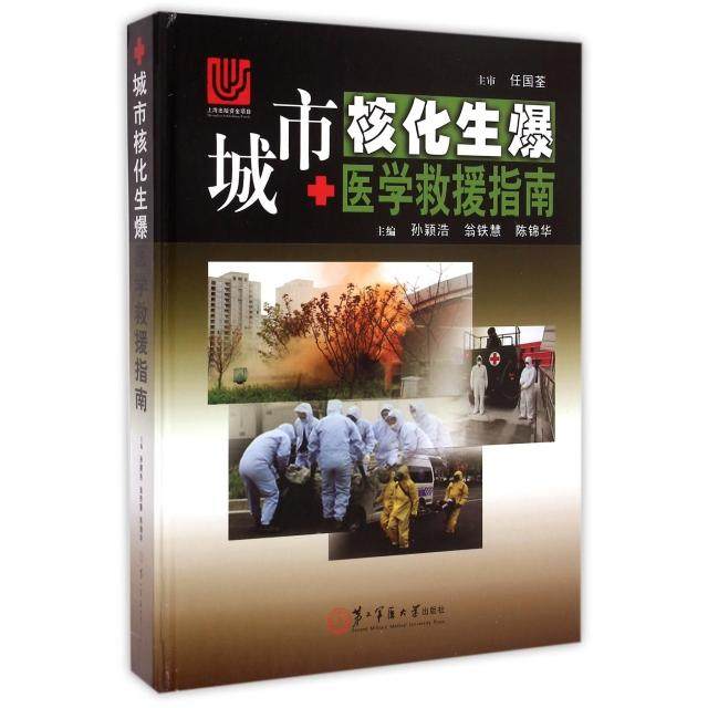 正版 城市核化生爆医学救援指南(精) 9787548108269 第二军医大学,书籍/杂志/报纸,口腔科学,淘宝优惠券,粉丝福利购,淘宝优惠卷