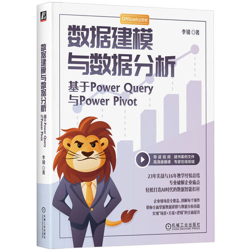 正版 数据建模与数据分析：基于POWER QUERY与POWER PIVOT 9787111790402 机械工业出版社