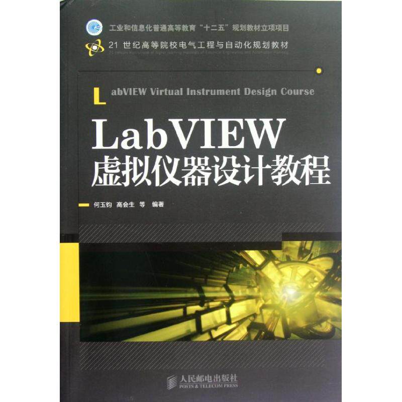 正版 LabVIEW虚拟仪器设计教程 9787115280381 人民邮电出版社 - 实物图