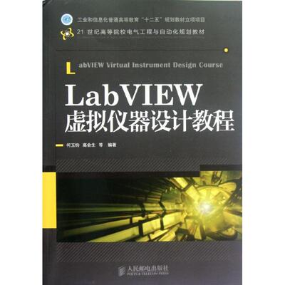 正版 LabVIEW虚拟仪器设计教程 9787115280381 人民邮电出版社