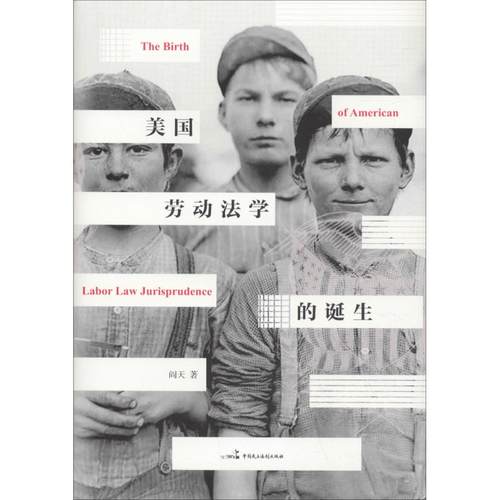 正版 美国劳动法学的诞生 9787516219102 中国民主法制出版社