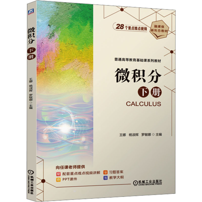 正版 微积分 下册   王娜 杨淑辉 罗敏娜 9787111777786 机械工业出版社
