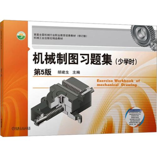 正版 机械制图习题集（少学时）第5版 9787111728955 机械工业出版社