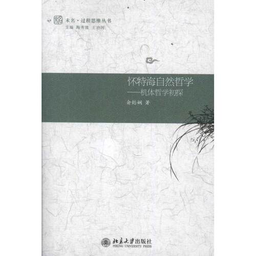 正版 怀特海自然哲学-机体哲学初探 9787301196588 北京大学出版社