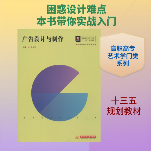 正版 广告设计与制作 9787568053273 华中科技大学出版社