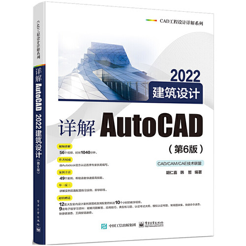 正版 详解AutoCAD2022建筑设计(第6版)/CAD工程设计详解系列 9787121430428 电子工业出版社