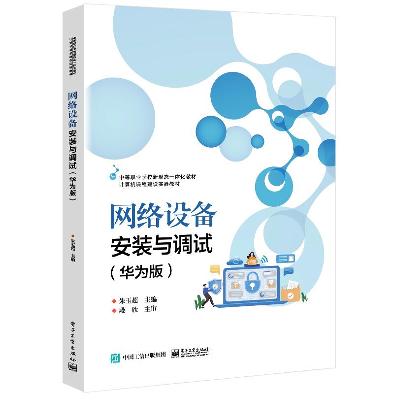 正版 网络设备安装与调试（华为版） 9787121479281 电子工业出版社