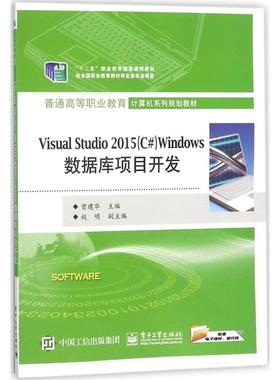 正版 Visual Studio2015(C#)Windows数据库项目开发 9787121333934 电子工业出版社