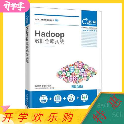 正版 Hadoop数据仓库实战 9787115526090 人民邮电出版社