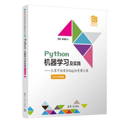 正版 Python机器学习及实践：从零开始通往Kaggle竞赛之路：2022年度版 9787302614241 清华大学出版社