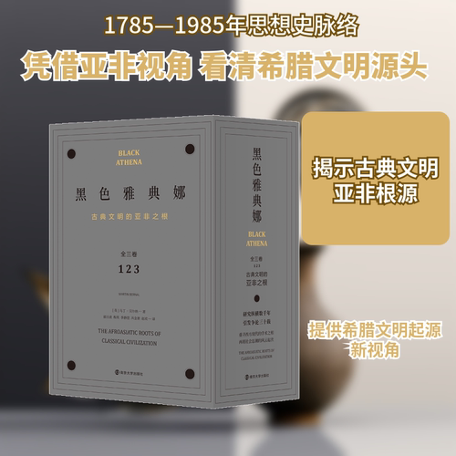 正版 黑色雅典娜(古典文明的亚非之根3种共5册) 9787305232671 南京大学出版社