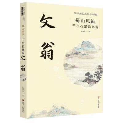 正版 蜀山风流：千古石室说文翁 9787541164941 四川文艺出版社