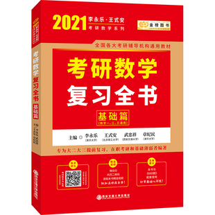 二 数一 三通用 9787569311600 社 正版 西安交通大学出版 2021考研数学复习全书基础篇