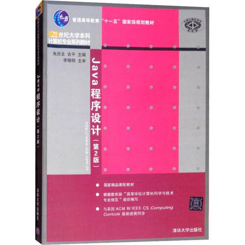 正版 Java程序设计(第2版) 9787302454786 清华大学出版社