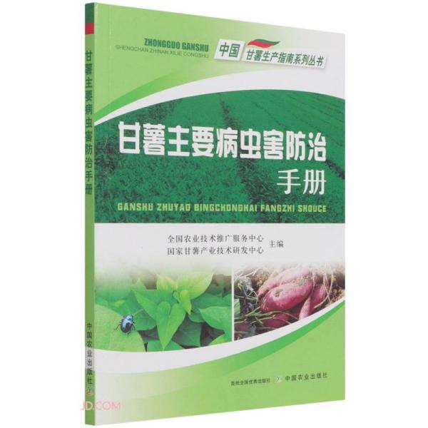 正版  甘薯主要病虫害防治手册/中国甘薯生产指南系列丛书  9787109279179 中国农业出版社