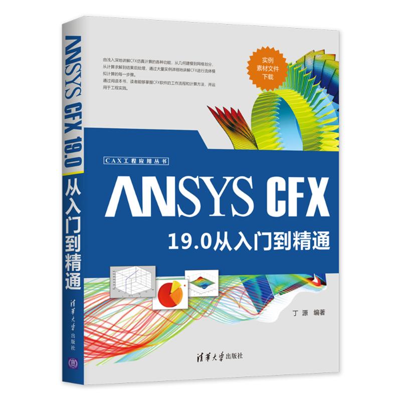 正版H ANSYS CFX 19.0从入门到精通 9787302546290丁源