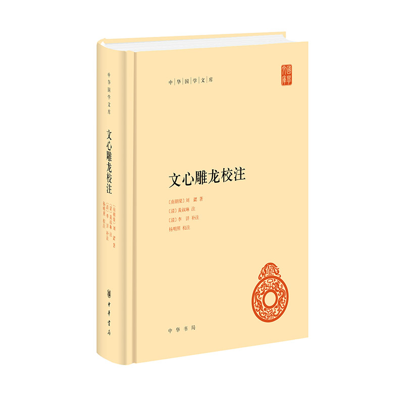 正版 文心雕龙校注（精）--中华国学文库/[南朝梁]刘勰著 [清]黄叔琳注 [清]李详补注 杨明照校注 9787101157703 中华书局