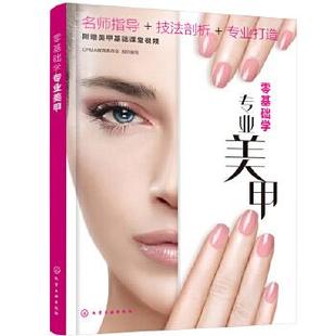 化学工业出版 9787122389558 社 零基础学专业美甲 正版