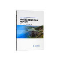 正版 碾压混凝土坝服役性态诊断理论与应用  [Diagnosis of Service Behavior for Roller Com 9787517074762 中国水利水电出版社