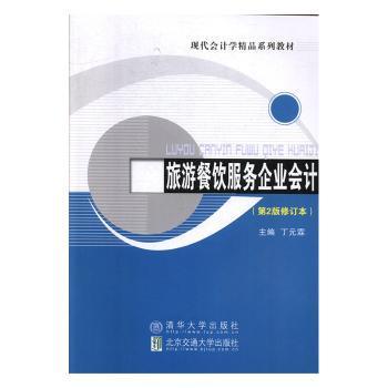 正版 旅游餐饮服务企业会计(D2版修订本现代会计学精品系列教材) 9787512117372 北京交通大学出版社