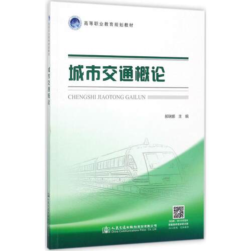 正版 城市交通概论 9787114140099 人民交通出版社股份有限公司