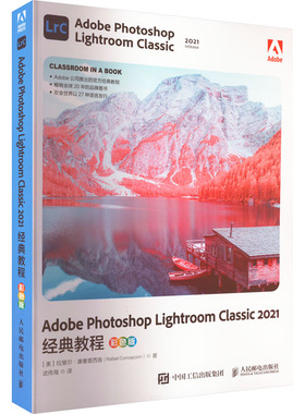 正版 Adobe Photoshop Lightroom Classic 2021经典教程 彩色版 9787115597656 人民邮电出版社
