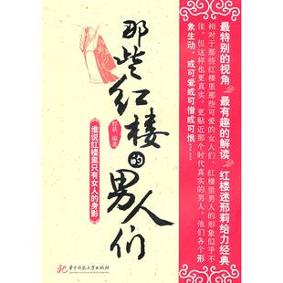 华中科技大学出版 正版 9787560966540 男人们 社 那些红楼