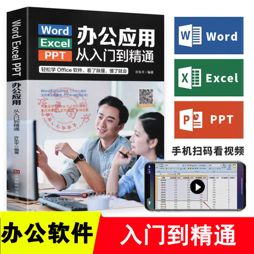 正版 Word/Execl/PPT办公应用从入门到精通（彩色） 9787569931907 北京时代华文书局有限公司