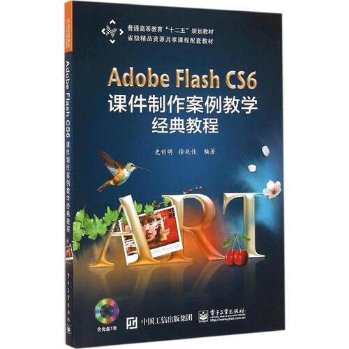 正版 Adobe Flash CS6课件制作案例教学经典教程 9787121249952 电子工业出版社