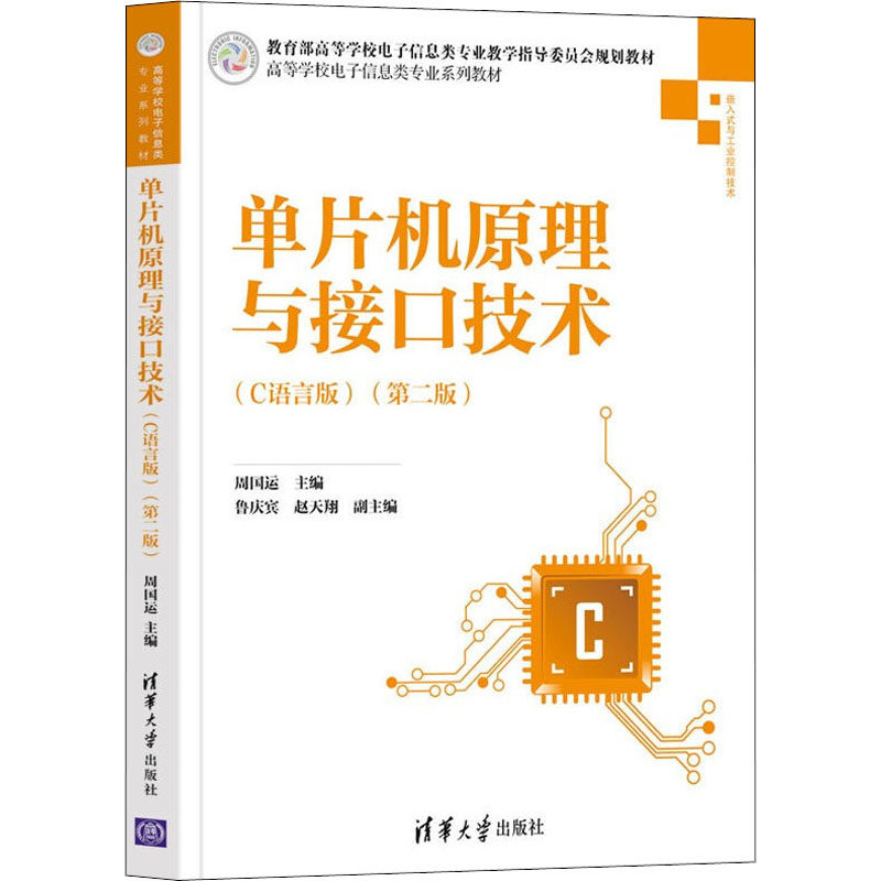 正版 单片机原理与接口技术(C语言版)(第2版) 9787302565130 清华大学出版社
