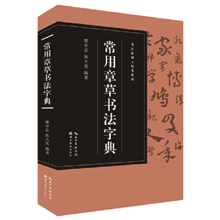 正版 常用章草书法字典 9787571210526 湖北美术出版社
