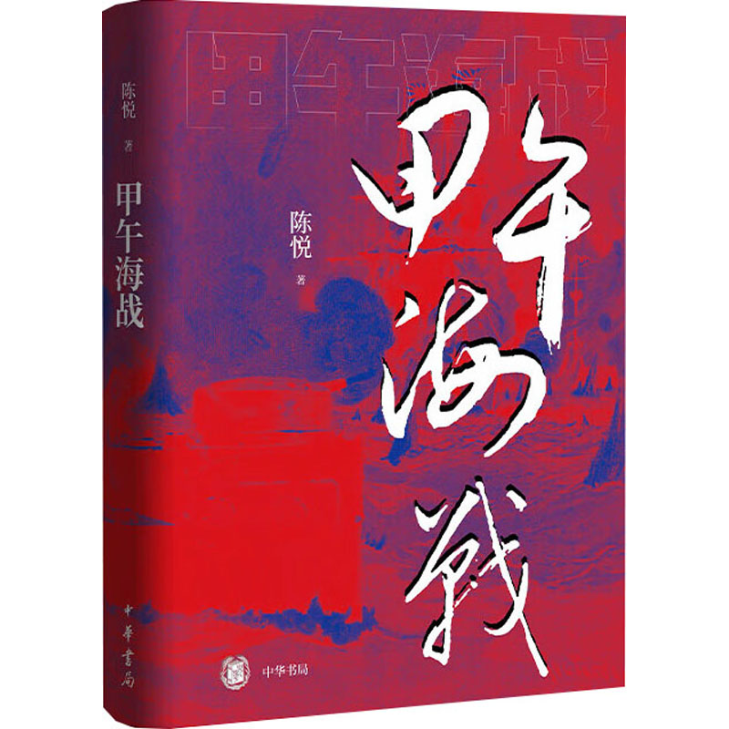 正版 甲午海战 9787101160567 中华书局