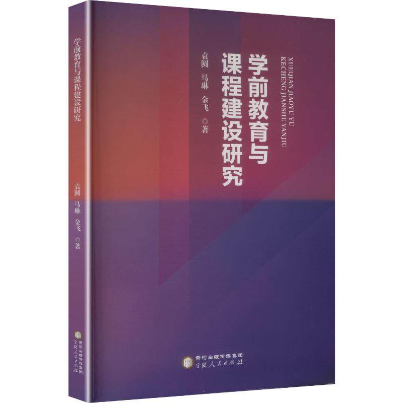 正版 学前教育与课程建设研究 9787227081999 宁夏人民出版社,书籍/杂志/报纸,其它儿童读物,淘宝优惠券,粉丝福利购,淘宝优惠卷