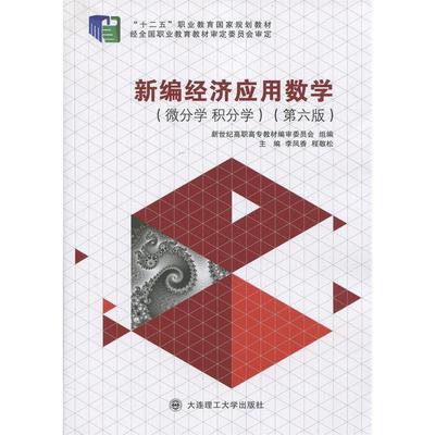 正版 新编经济应用数学:微分学积分学 9787561186886 大连理工大学出版社